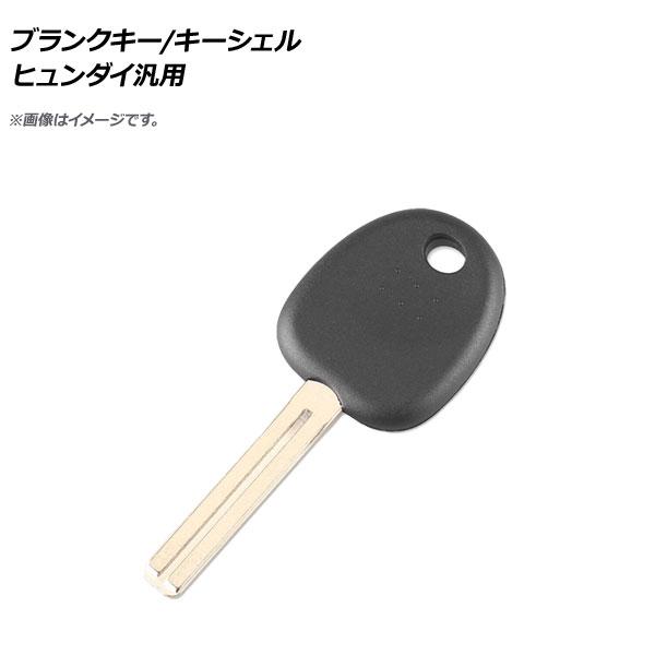 AP ブランクキー/キーシェル ヒュンダイ汎用 AP-AS335