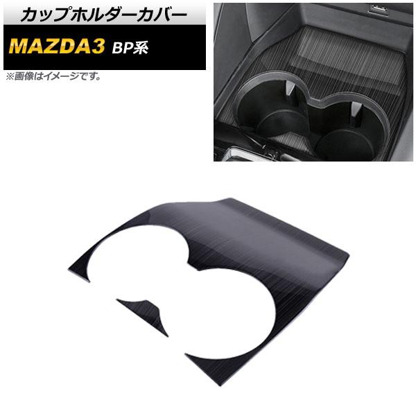 カップホルダーカバー マツダ MAZDA3 BP系 2019年05月〜 ブラック ヘアライン仕上げ ステンレス製 AP-IT857-BK