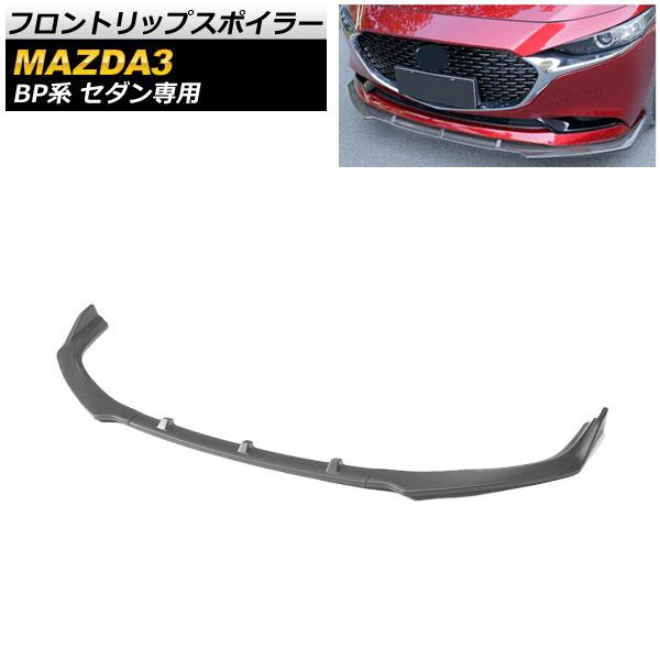 フロントリップスポイラー マツダ MAZDA3 BP系 セダン専用 2019年05月〜 マットブラック 未塗装 PP製 AP-XT593-3 入数：1セット(3