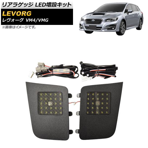 リアラゲッジ LED増設キット スバル レヴォーグ VM4/VMG 2014年06月〜 タッチセンサー付き AP-RL099