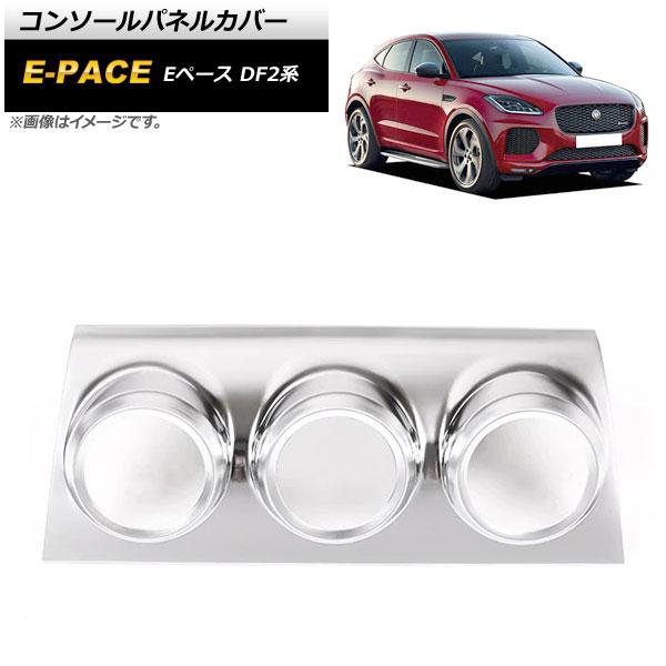 コンソールパネルカバー ジャガー Eペース DF2XA/DF2NA 2018年〜 シルバー ABS製 AP-IT899-SI