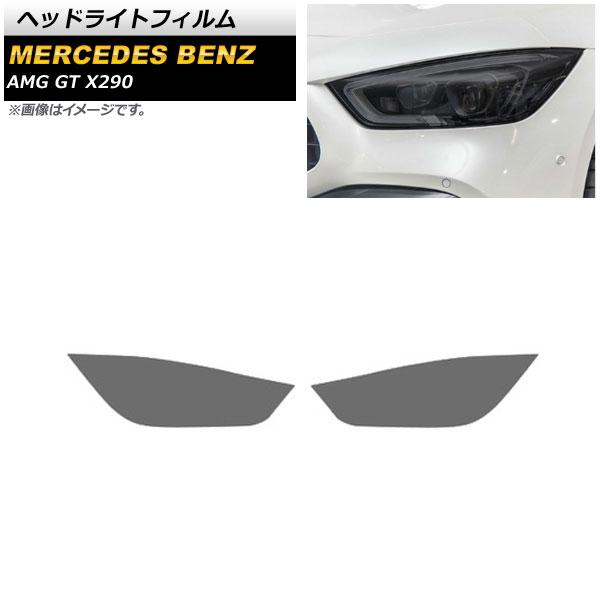 ヘッドライトフィルム メルセデス・ベンツ AMG GT X290 2019年〜 スモーク TPU製 AP-XT636 入数：1セット(左右)