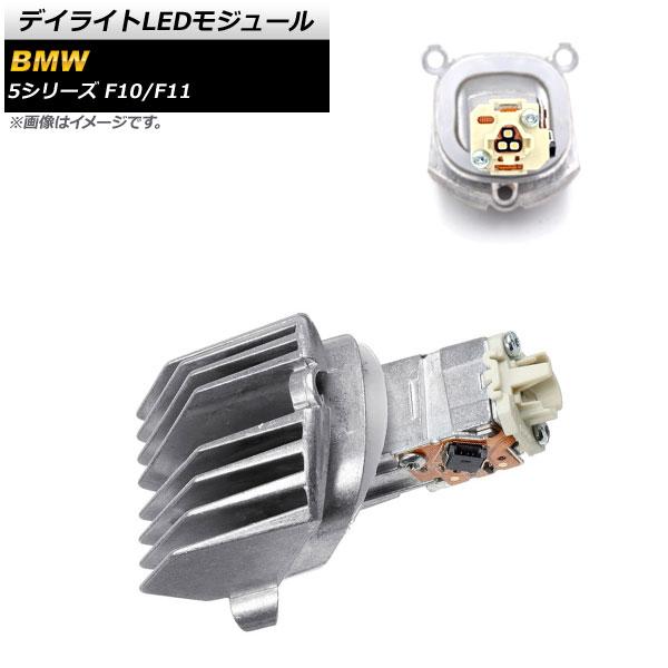 デイライトLEDモジュール BMW 5シリーズ F10/F11 2010年03月〜2017年01月 AP-LL297