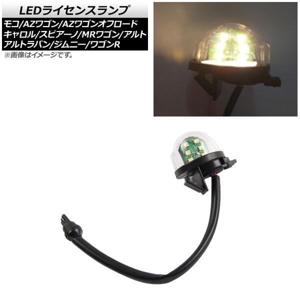 LEDライセンスランプ マツダ キャロル HB12S/HB22S/HB23S 1998年10月〜2004年09月 ウォームホワイト SMD 6連 入数：1個 AP-LC004-WWH