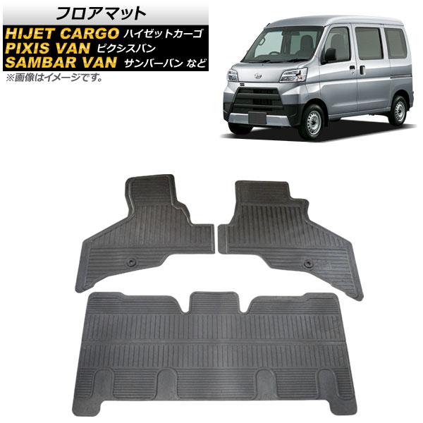 フロアマット スバル サンバーバン/サンバーオープンデッキ S321B,S321Q,S331B,S331Q 2018年12月〜 ラバー製 入数：1セット(3個)