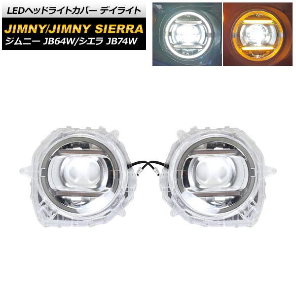 LEDヘッドライトカバー デイライト スズキ ジムニー/ジムニーシエラ JB64W/JB74W 2018年07月〜 ウインカー連動 AP-LL321 入数：1セ