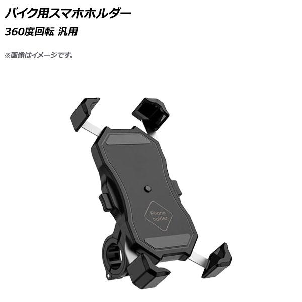 バイク用スマホホルダー モバイルホルダー スマートフォンホルダー スマホホルダー スマフォホルダー マウントホルダー 携帯電話ホルダー HY0819 ホルダー 車載 スマホ スマフォ スマートフォン スマートホン モバイル タブレット 携帯...
