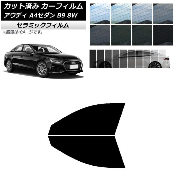カーフィルム アウディ A4/S4 セダン B9 8W 2015年〜 フロントドアセット IR UV 断熱 選べる13フィルムカラー AP-WFIR0056-F