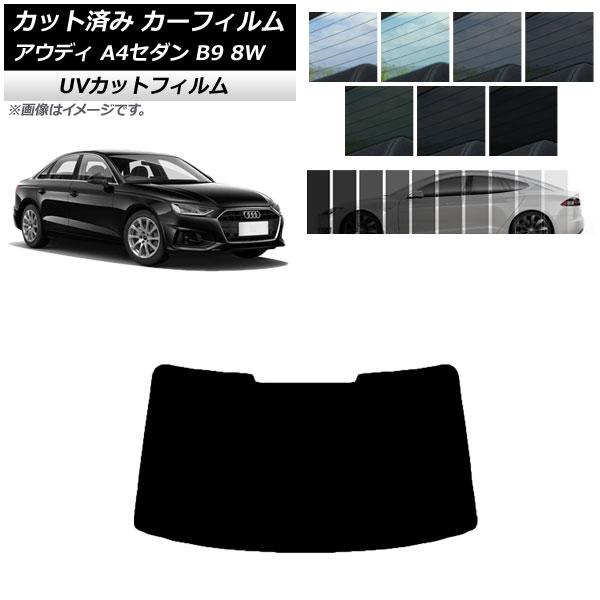 カーフィルム アウディ A4/S4 セダン B9 8W 2015年〜 リアガラス(1枚型) SK UV 選べる13フィルムカラー AP-WFSK0056-R1