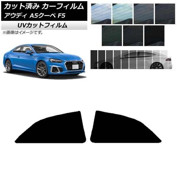 カーフィルム アウディ A5/S5/RS5 クーペ F5 2016年〜 リアドアセット SK UV 選べる13フィルムカラー AP-WFSK0058-RD