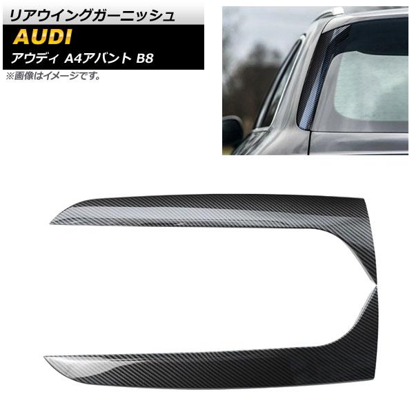 リアウイングガーニッシュ アウディ A4アバント B8 2008年〜2015年 ブラックカーボン ABS樹脂製 AP-XT1219-BKC 入数：1セット(2個