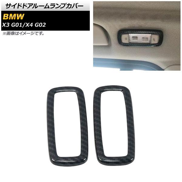 サイドドアルームランプカバー BMW X4 G02 2018年09月〜 ブラックカーボン ABS製 入数：1セット(2個) AP-IT1554-BKC