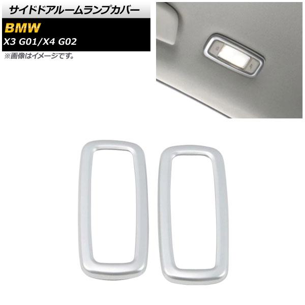 サイドドアルームランプカバー BMW X4 G02 2018年09月〜 マットシルバー ABS製 入数：1セット(2個) AP-IT1554-MSI