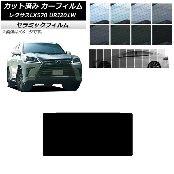カーフィルム レクサス LX URJ201W 2015年09月〜2021年10月 サンルーフ IR UV 断熱 選べる13フィルムカラー AP-WFIR0071