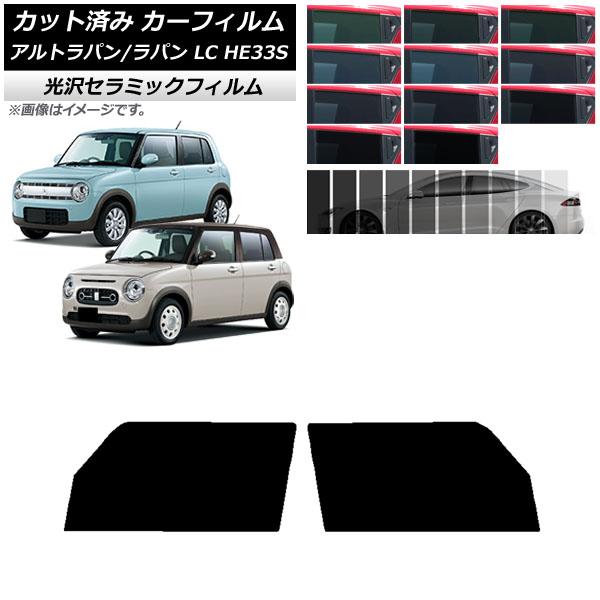 カーフィルム スズキ アルトラパン/アルトラパンLC HE33S 2015年06月〜 フロントドアセット IR UV 断熱 選べる13フィルムカラー AP-WF