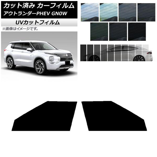 カーフィルム 三菱 アウトランダーPHEV GN0W 2021年12月〜 フロントドアセット SK UV 選べる13フィルムカラー AP-WFSK0211-FD