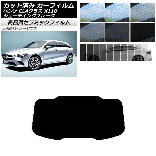 カット済み カーフィルム メルセデス・ベンツ CLA X118 シューティングブレーク NC UV 高断熱 リアガラス(1枚型) 選べる9フィルムカラー AP-