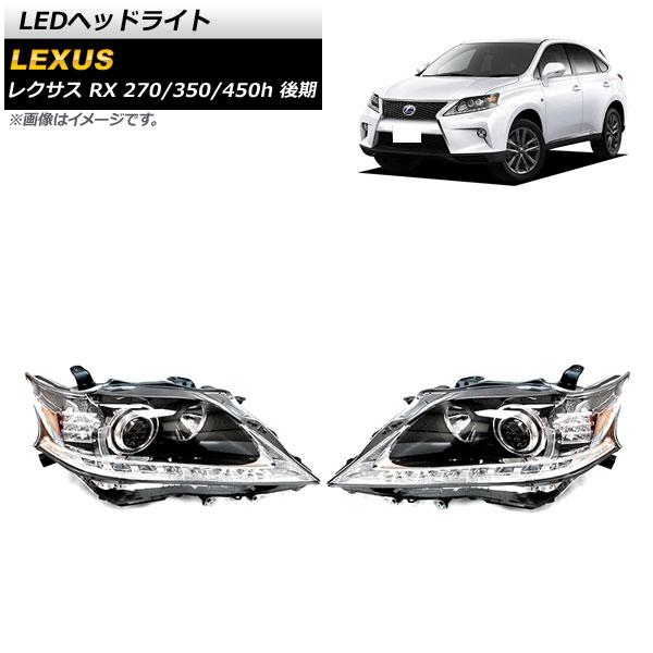 LEDヘッドライト レクサス RX270/350/450h 2012年04月〜2015年10月 クリアレンズ シーケンシャルウインカー連動 バルブなし AP-L