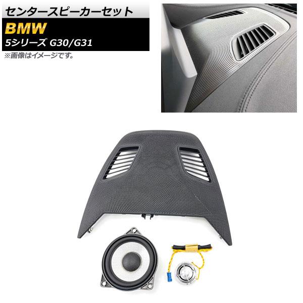 センタースピーカーセット BMW 5シリーズ G30/G31 2017年〜 AP-4T1572 入数：1セット(3個)