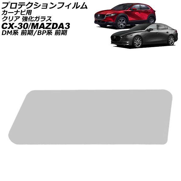 プロテクションフィルム カーナビ用 マツダ CX-30 DM系 前期 2019年10月〜2023年09月 クリア 強化ガラス 8.8インチ AP-IT1845-