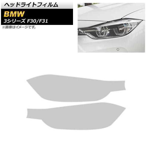 ヘッドライトフィルム BMW 3シリーズ F30/F31 2012年01月〜2019年09月 クリア TPU製 AP-XT1632-CL 入数：1セット(左右)