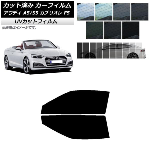カーフィルム アウディ A5/S5 カブリオレ F5 2016年〜2019年 フロントドアセット SK UV 選べる13フィルムカラー AP-WFSK0283-