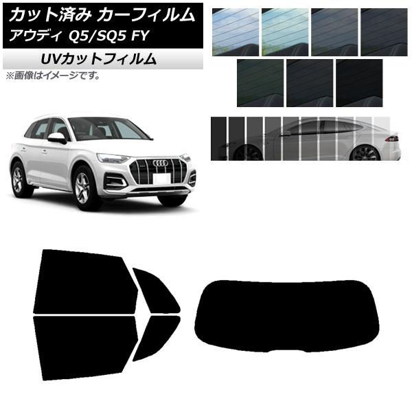 カーフィルム アウディ Q5/SQ5 FY 2017年〜 リアセット(1枚型) SK UV 選べる13フィルムカラー AP-WFSK0290-RDR1