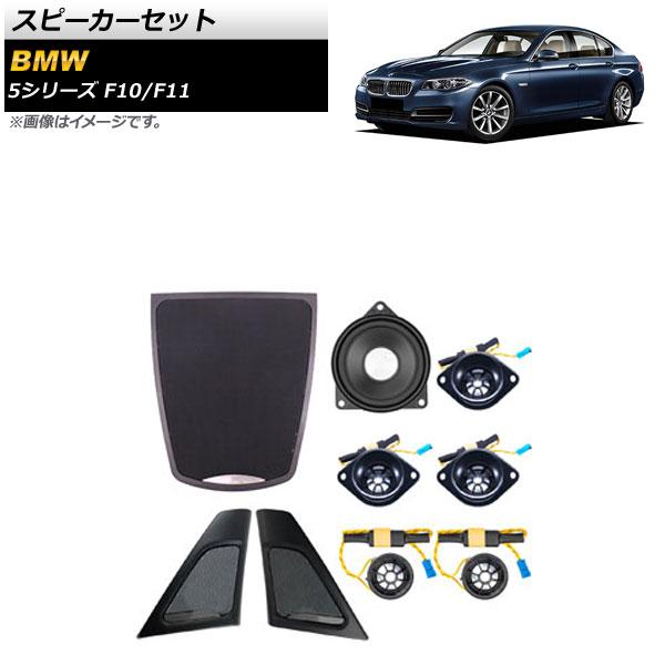 スピーカーセット BMW 5シリーズ F10/F11 2010年〜2017年 AP-4T1619 入数：1セット(9個)