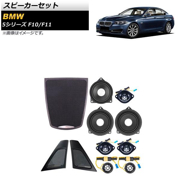 スピーカーセット BMW 5シリーズ F10/F11 2010年〜2017年 AP-4T1620 入...