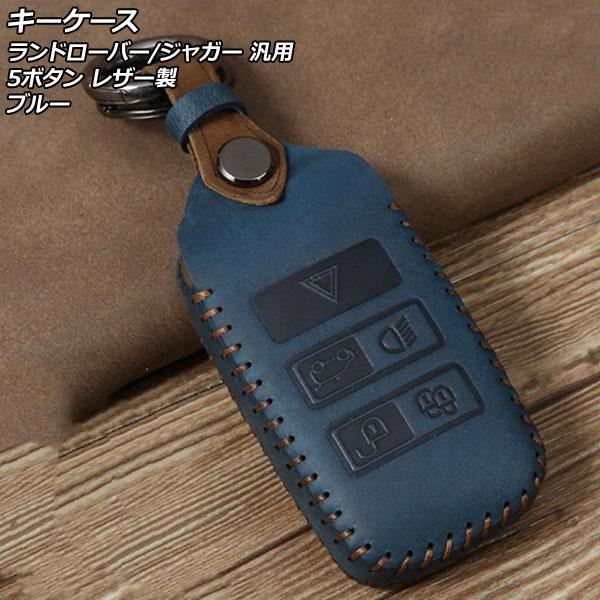 キーケース ブルー 5ボタン レザー製 ランドローバー/ジャガー 汎用 カラビナ付き AP-AS773-BL
