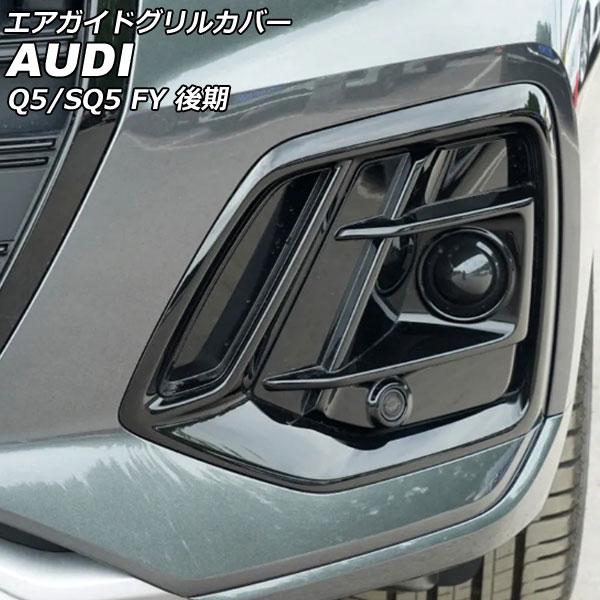 エアガイドグリルカバー アウディ Q5/SQ5 FYDTPS/FYDTPA/FYDGKS/FYDGKA 後期 スポーツバック可 2021年03月〜 ブラック A