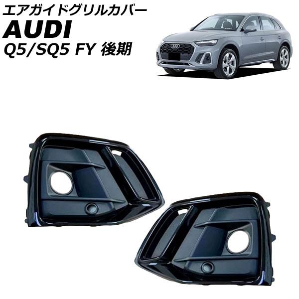 エアガイドグリルカバー アウディ Q5/SQ5 FYDTPS/FYDTPA/FYDGKS/FYDGKA 後期 スポーツバック可 マットブラック ABS製 入数：
