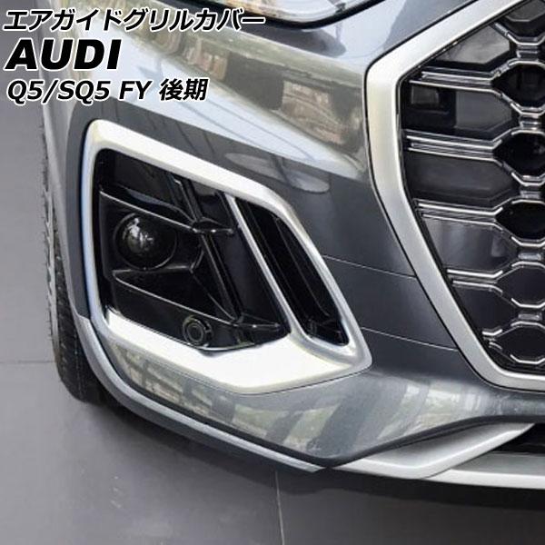 エアガイドグリルカバー アウディ Q5/SQ5 FYDTPS/FYDTPA/FYDGKS/FYDGKA 後期 スポーツバック可 2021年03月〜 シルバー A