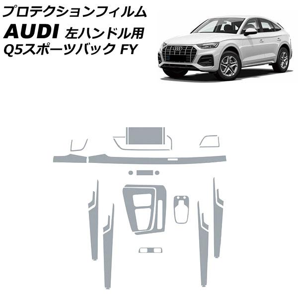 プロテクションフィルム アウディ Q5スポーツバック FYDTPS/FYDTPA 2021年03月〜 クリア TPU製 インテリアセット 左ハンドル用 入数：1