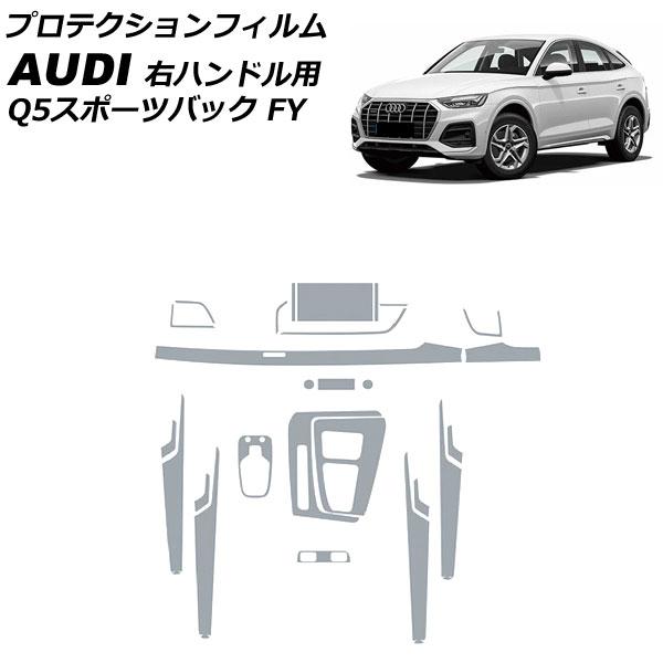 プロテクションフィルム アウディ Q5スポーツバック FYDTPS/FYDTPA 2021年03月〜 クリア TPU製 インテリアセット 右ハンドル用 入数：1