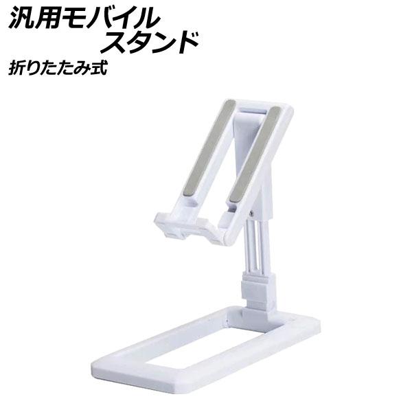 汎用モバイルスタンド スマートフォン用スタンド スマホスタンド タブレット用スタンド スマートフォンホルダー タブレットホルダー スマホホルダー モバイルスタンド スタンド ホルダー 卓上スタンド 卓上ホルダー 卓上 机 デスク デスクトッ...