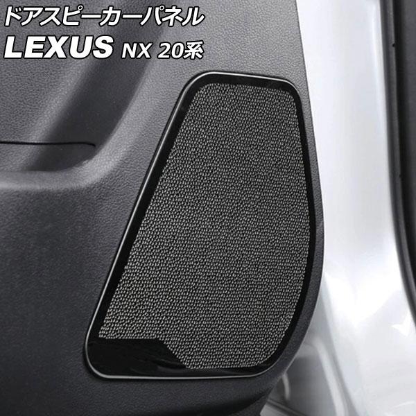 ドアスピーカーパネル レクサス NX250/NX350/NX350h/NX450h+ 20系 2021年11月〜 ブラック ステンレス製 入数：1セット(4個)