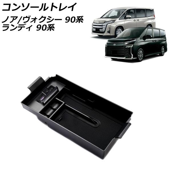 コンソールトレイ スズキ ランディ 90系(ZWR90C/ZWR95C/MZRA90C/MZRA95C) 独立型センターコンソールボックス車 ABS 滑り止めマ