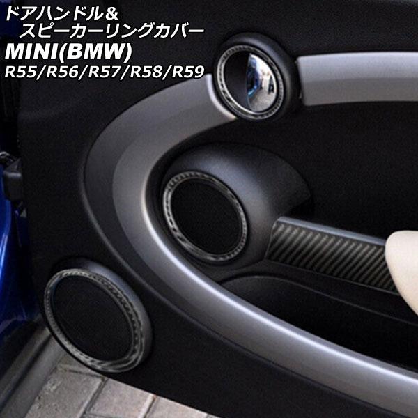 ドアハンドル＆スピーカーリングカバー MINI(BMW) R55/R56/R57/R58/R59 ブラックカーボン カーボンファイバー製 入数：1セット(10個