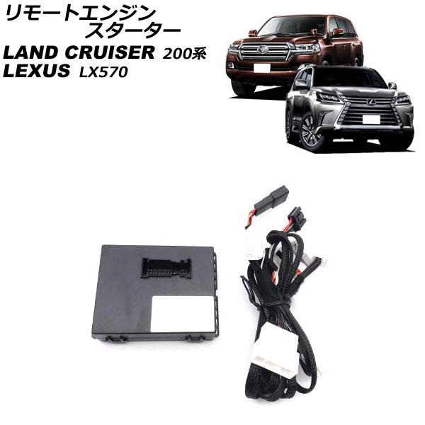 リモートエンジンスターター レクサス LX570 URJ201W プッシュスタート対応車用 2015年09月〜2021年10月 AP-EC772