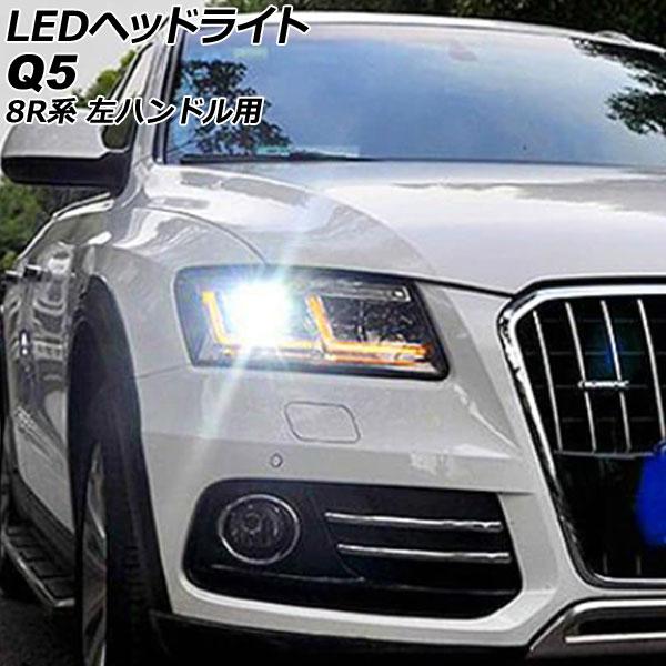 LEDヘッドライト アウディ Q5 8R系(8RCNCF/8RCDNF/8RCDNF) 2009年06月〜2017年10月 左ハンドル用 入数：1セット(左右)