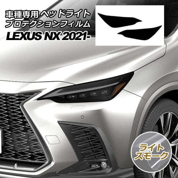 プロテクションフィルム ヘッドライト レクサス NX250/NX350/NX350h/NX450h+ 20系 2022年11月〜 ライトスモーク 入数：1セット