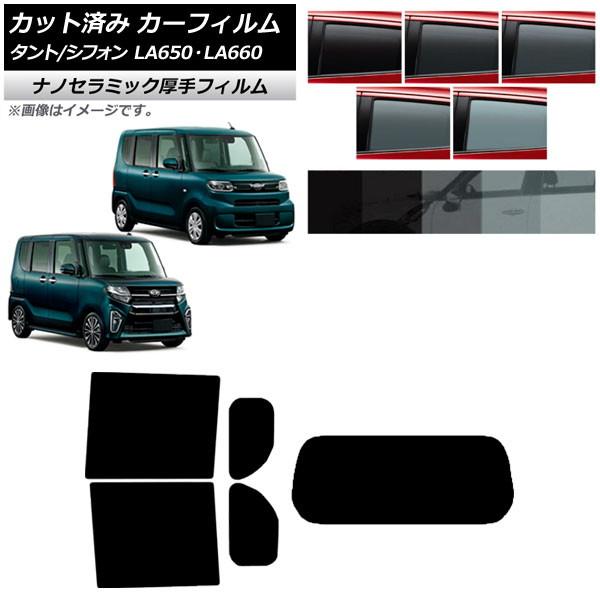 カーフィルム スバル ダイハツ シフォン(カスタム) タント(カスタム) LA650F/LA660F LA650S/LA660S リアセット(1枚型) 厚手 U