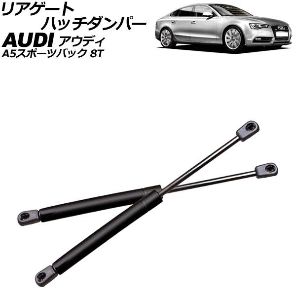 リアゲートハッチダンパー アウディ A5スポーツバック 8T系 2010年〜2017年 ブラック ステンレス製 入数：1セット(2個) AP-4T2062