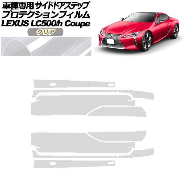 プロテクションフィルム サイドドアステップ レクサス LC500/LC500h URZ100/GWZ100 2017年03月〜 クリア 入数：1セット(10枚)