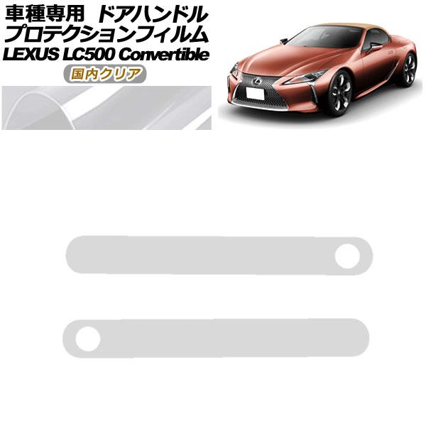 プロテクションフィルム ドアハンドル レクサス LC500 コンバーチブル URZ100 2020年07月〜 国内クリア 入数：1セット(2枚) AP-PF01