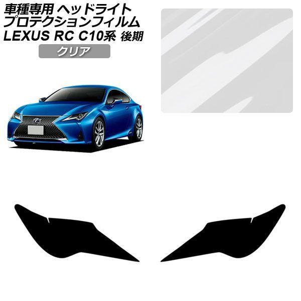 プロテクションフィルム レクサス RC C10系 後期 2018年10月〜 クリア ヘッドライト 入数：1セット(左右) AP-PFHL0080-CL01