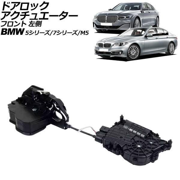 ドアロックアクチュエーター BMW 7シリーズ F01/F02/F04 ソフトクローズドア装着車 2009年〜2015年 フロント 左側 左ハンドル用 AP-4