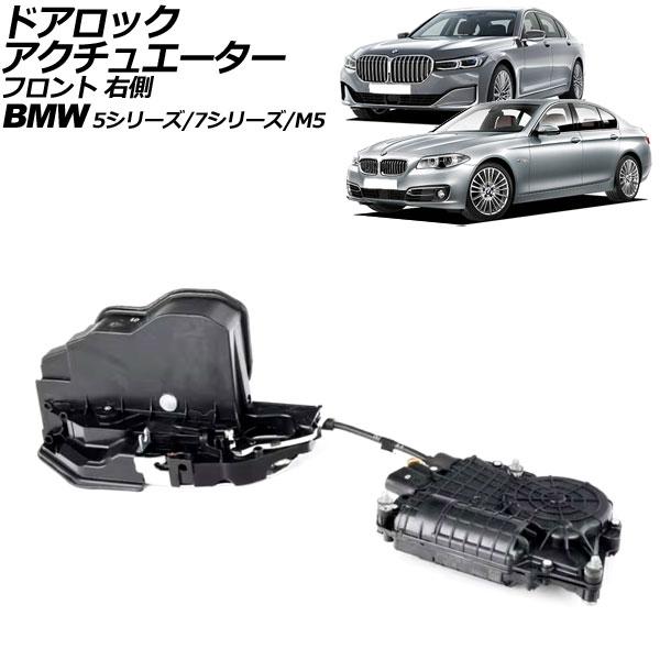 ドアロックアクチュエーター BMW 7シリーズ F01/F02/F04 ソフトクローズドア装着車 2009年〜2015年 フロント 右側 左ハンドル用 AP-4