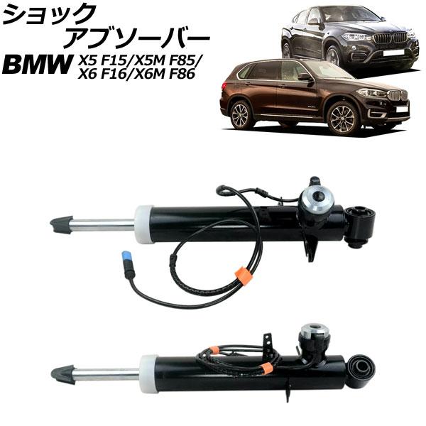 ショックアブソーバー BMW X5/X5 M F15/F85 2013年〜2019年 リア 左右セット VDC付き 入数：1セット(2個) AP-4T2178-